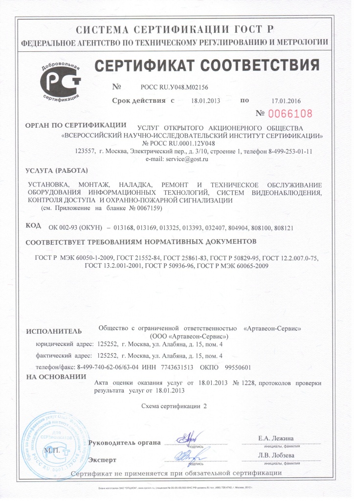 Сертификат ВНИИС -АртавеонСервис 18.01.2013-17.01.2016_Страница_1.jpg